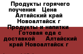 Продукты горячего поучения › Цена ­ 30 - Алтайский край, Новоалтайск г. Продукты и напитки » Готовая еда с доставкой   . Алтайский край,Новоалтайск г.